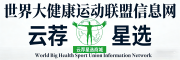 世界大健康运动联盟信息网