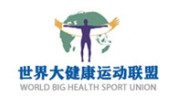 世界大健康运动联盟