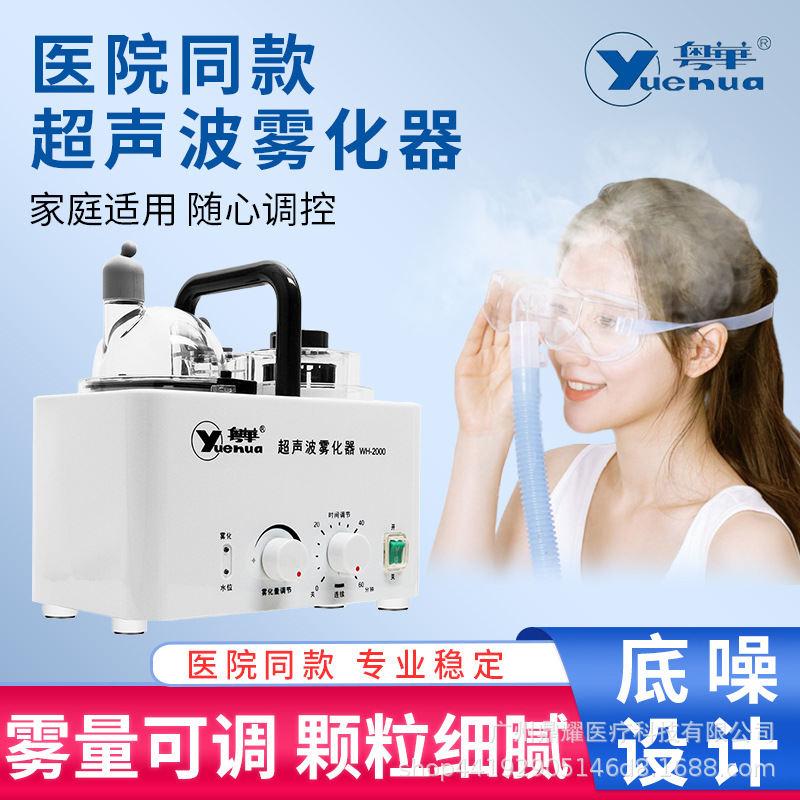 粤华WH-2000超声雾化器家用成人儿童雾化机干眼症眼睛雾化仪美容