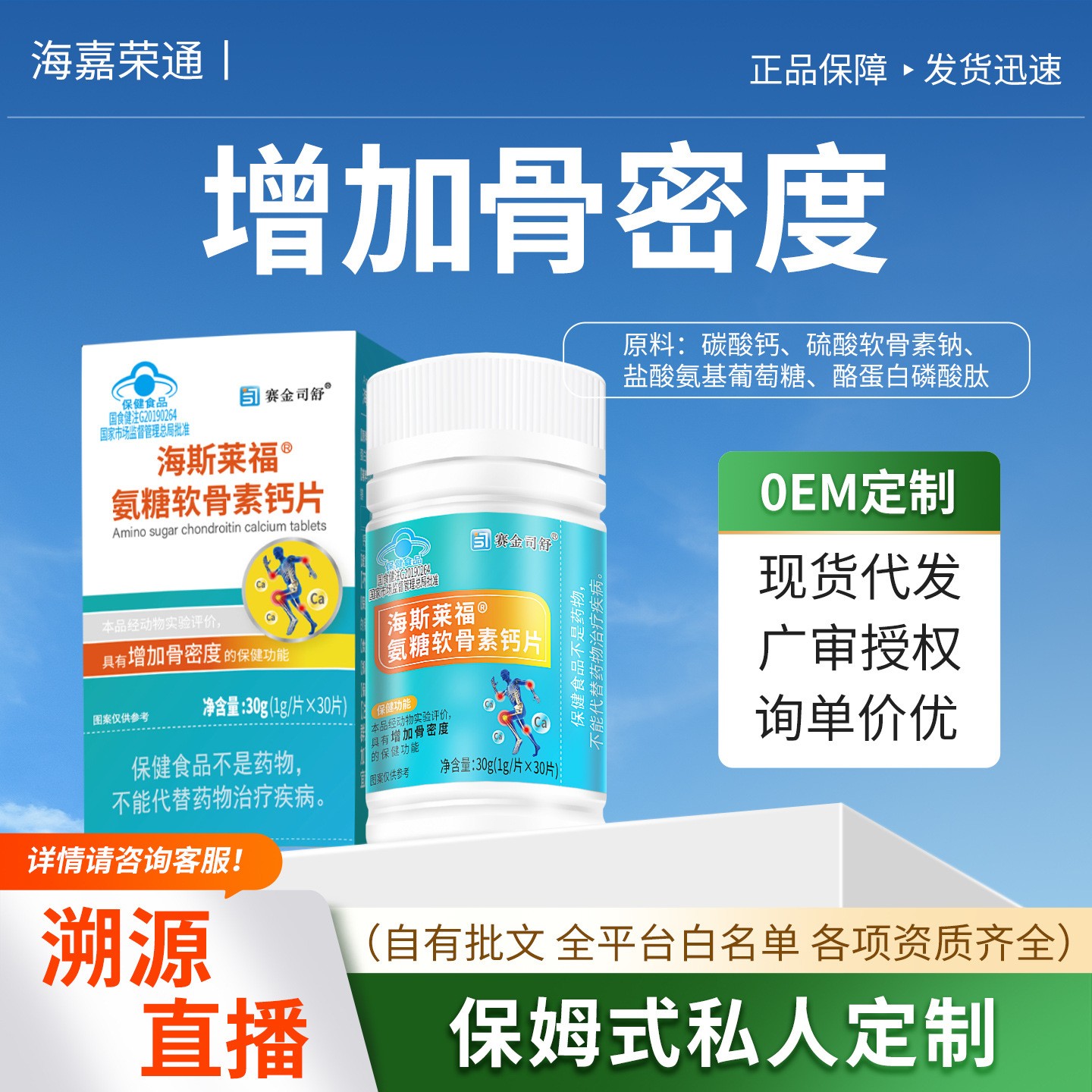 蓝帽氨糖片海斯莱福氨糖软骨素钙片增加骨密度中老年保健食品招商
