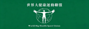 世界大健康运动联盟
