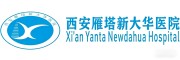 西安新大华医院