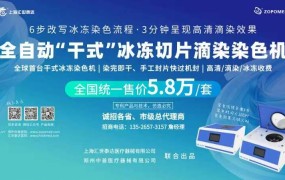 全球首台“干式”冰冻切片滴染染色机！