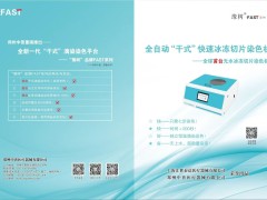 全球首台“干式”冰冻切片滴染染色机！