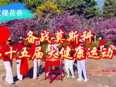 世界大健康运动联盟在北京朝阳公园樱花谷备战莫斯科运动会