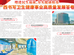 广西书写卫生健康事业高质量发展答卷