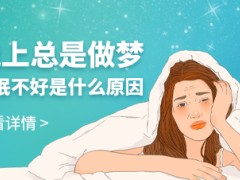 晚上总是做梦睡眠不好是什么原因