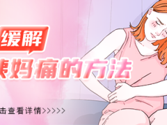 怎么缓解姨妈痛的方法