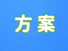 第十四届世界大健康论坛博览会暨第五届世界大健康运动会报名及费用方案公布