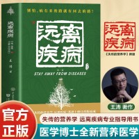 远离疾病 健康养生医学书籍 营养医学理论 医学专著保健养生健体