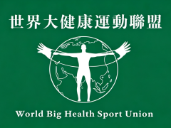 世界大健康运动联盟备战第五届世界大健康运动会8