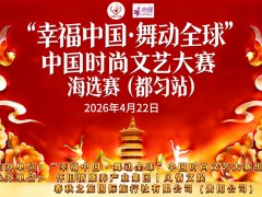 幸福中国舞动全球中国时尚文艺大赛海选赛（都匀站）