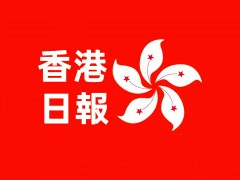 香港日报社关于举办“2026年中华青少年华文作文有奖征集”活动的通知