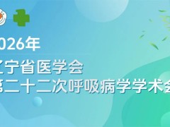 【会议预告】亿高医疗邀您共赴辽宁省医学会第二十二次呼吸病学学术会议