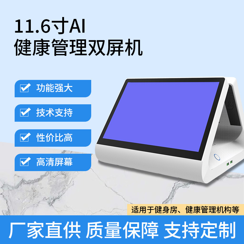 11.6寸AI健康管理双屏机检测一体机触屏多功能双屏商用