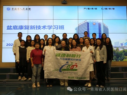 【学术】精研盆底技术 守护女性健康——青海省人民医院妇科举办盆底康复新技术学习班