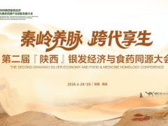 第二届（陕西）银发经济与食药同源大会将在西安举行
