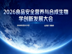 2026食品安全营养与合成生物学创新发展大会