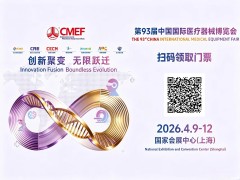 锚定“十五五” 擎动健康中国——第93届CMEF4月启幕申城