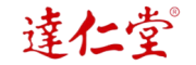 达仁堂