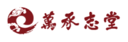 万承志堂