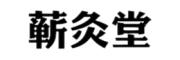 蕲灸堂
