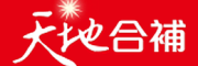 天地合補