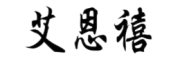 艾恩禧
