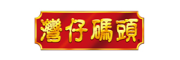 湾仔码头