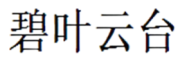 碧叶云台