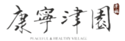 康宁津园