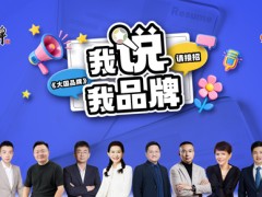 创新品牌叙事方式，助力中国企业年轻化发展——《大国品牌》之“我说我品牌”创新传播活动