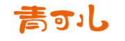 青可儿