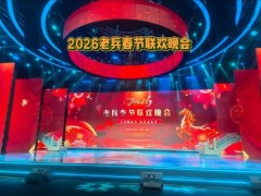 踏雪寻梅赞英雄,赤子丹心铸军魂——东方军乐艺术团公益参演“2026老兵春节联欢春晚”