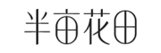 半亩花田