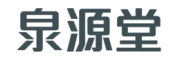 泉源堂