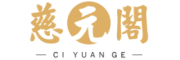 慈元阁