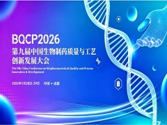BQCP2026第九届西部生物制药质量创新发展大会通知