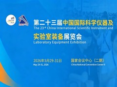 邀请函|第二十三届中国国际科学仪器及实验室装备展览会（CISILE 2026）