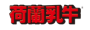 荷兰乳牛