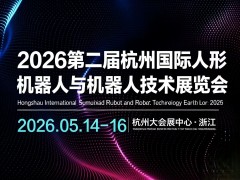 2026第二届杭州国际人形机器人与机器人技术展览会