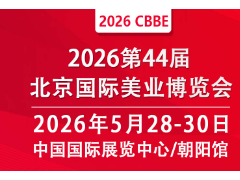 2026第四十四届北京国际美容化妆品博览会