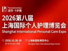 2026第八届上海国际个人护理博览会