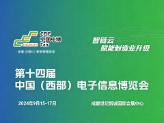 2026成都电子展|中国西部（成都）电子信息博览会