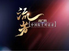 中国院士对话录｜詹启敏：解决中国高发肿瘤只能靠中国人