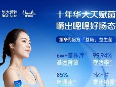 华大营养四连冠揭秘：18年科研长跑打造益生菌行业新标杆