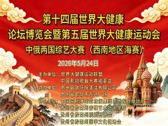 第十四届大健康论坛博览会暨第五届世界大健康运动会中俄两国综艺大赛（西南地区海选赛））