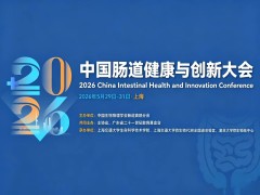 2026中国肠道健康与创新大会