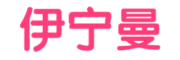 伊宁曼