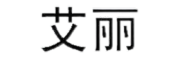 艾丽